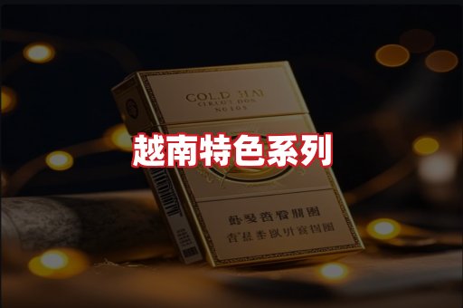 越南香烟